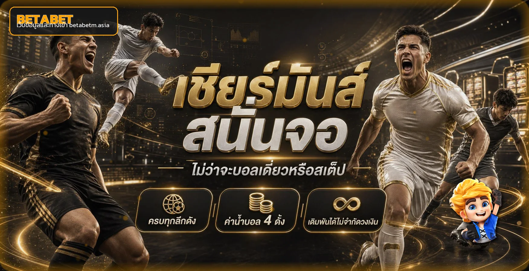 BETABET ผลบอลสดและแนวทางติดตามการแข่งขัน