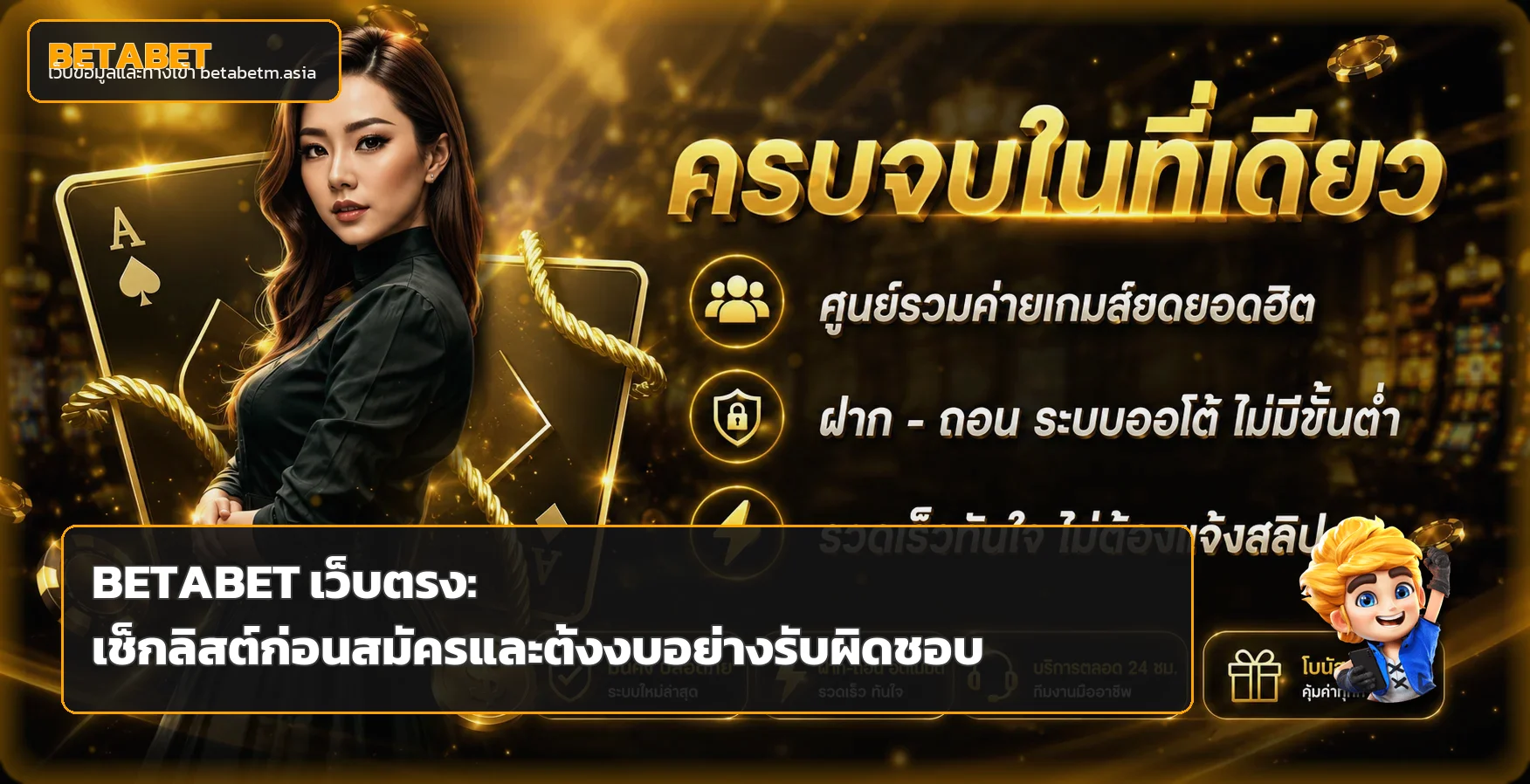 BETABET เว็บตรง เช็กลิสต์ก่อนสมัครอย่างปลอดภัย
